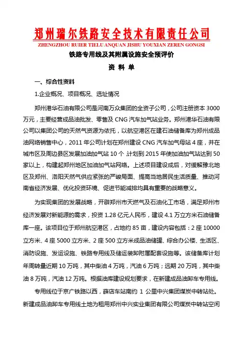 专用线及其附属设施安全预评价资料清.doc