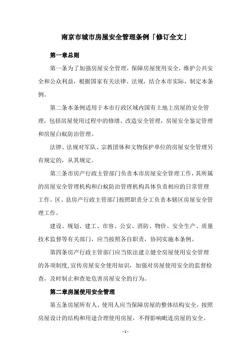 南京市城市房屋安全管理条例「修订全文」