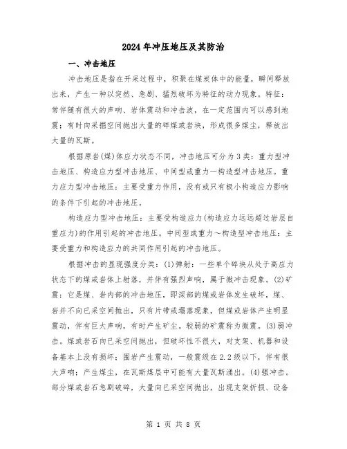 2024年冲压地压及其防治（三篇）