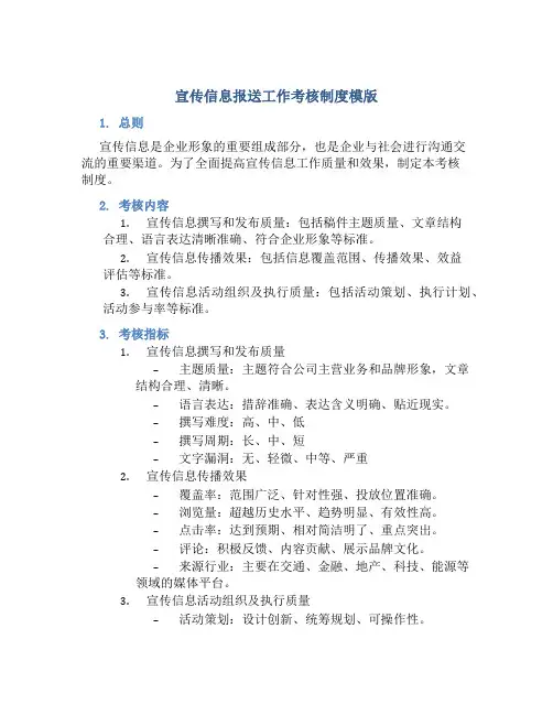 宣传信息报送工作考核制度模版