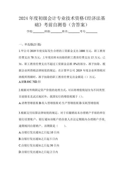 2024年度初级会计专业技术资格《经济法基础》考前自测卷(含答案)