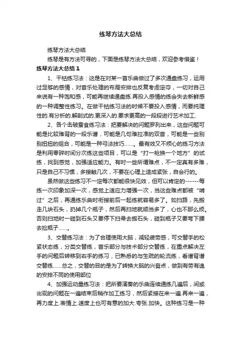 练琴方法大总结