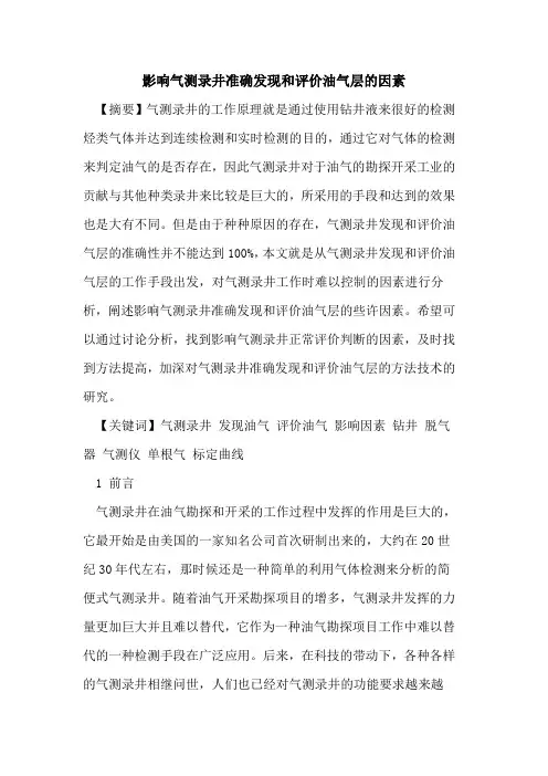 影响气测录井准确发现和评价油气层的因素