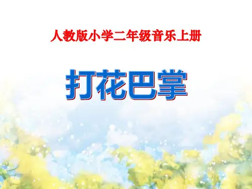 《打花巴掌》PPT课件4