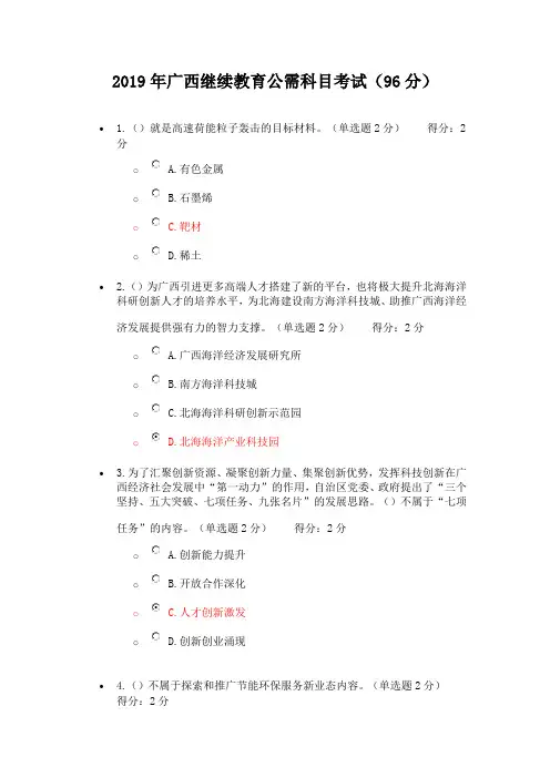 2019年广西继续教育公需科目考试(96分)