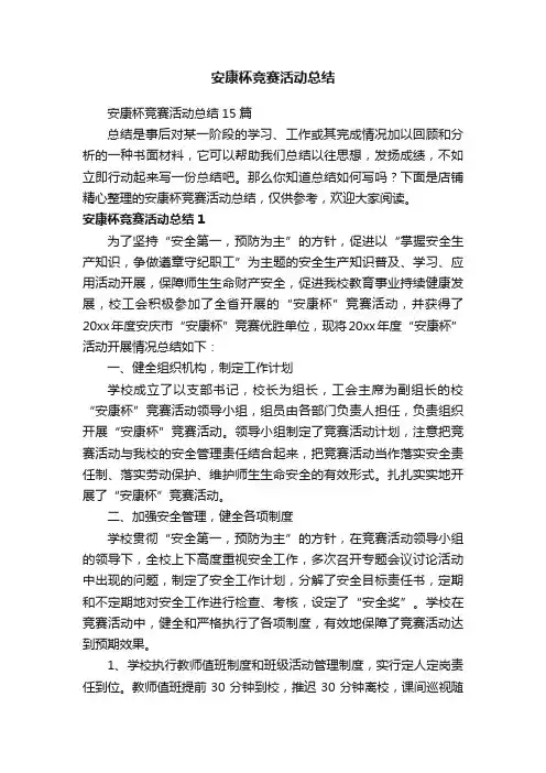 安康杯竞赛活动总结