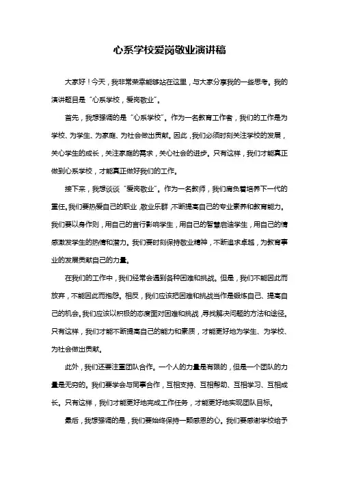 心系学校爱岗敬业演讲稿