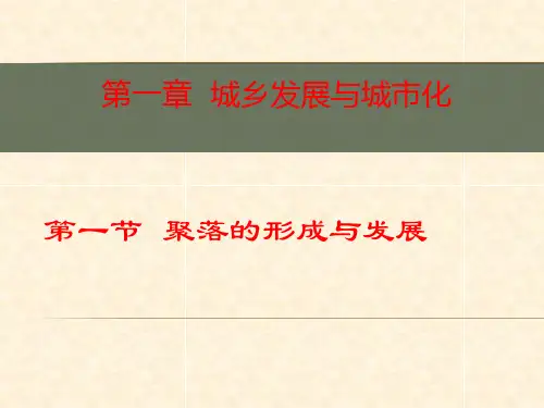 人教版高中地理选修四城乡规划 第一章第一节《聚落的形成和发展》课件(共36张PPT)
