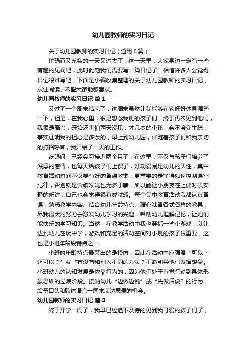 关于幼儿园教师的实习日记（通用6篇）