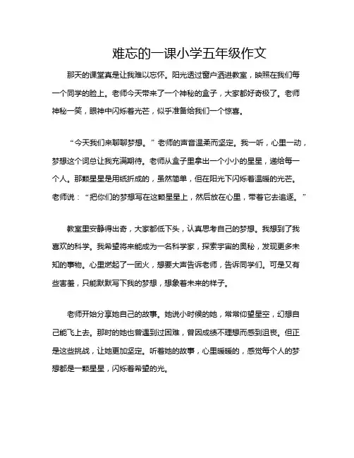 难忘的一课小学五年级作文