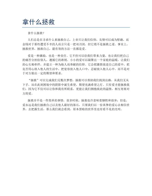 拿什么拯救