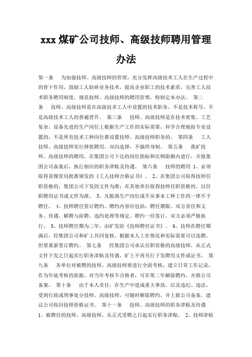 最新-某某某煤矿公司技师、高级技师聘用管理办法 精品
