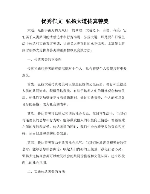 优秀作文  弘扬大道传真善美