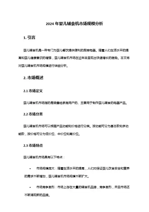 2024年婴儿辅食机市场规模分析