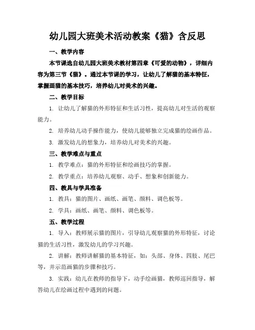 幼儿园大班美术活动教案《猫》含反思