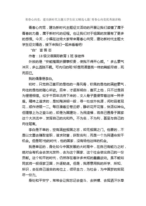 青春心向党，建功新时代主题大学生征文精选七篇青春心向党优秀演讲稿_大学生演讲稿_