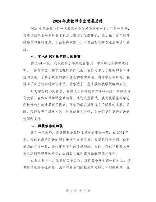 2024年度教师专业发展总结(3篇)