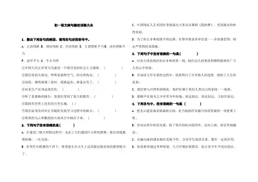初一语文病句修改训练大全及答案