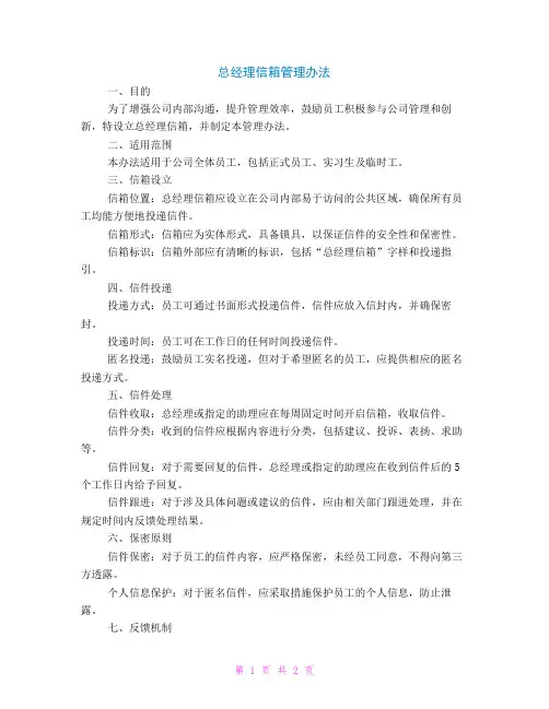 总经理信箱管理办法