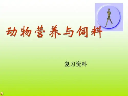 动物营养与饲料