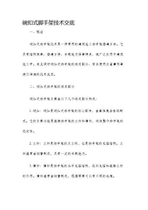 碗扣式脚手架技术交底