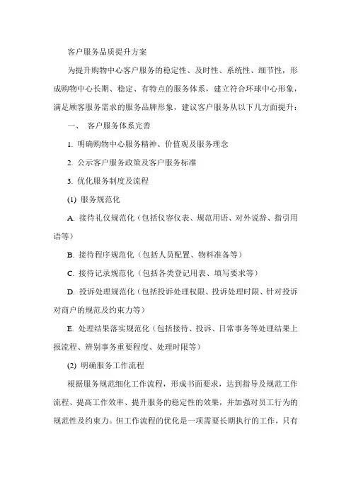 客户服务品质提升方案