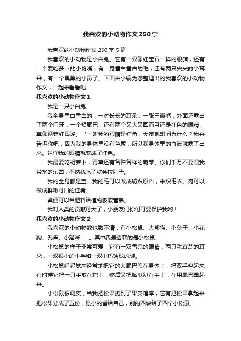 我喜欢的小动物作文250字5篇