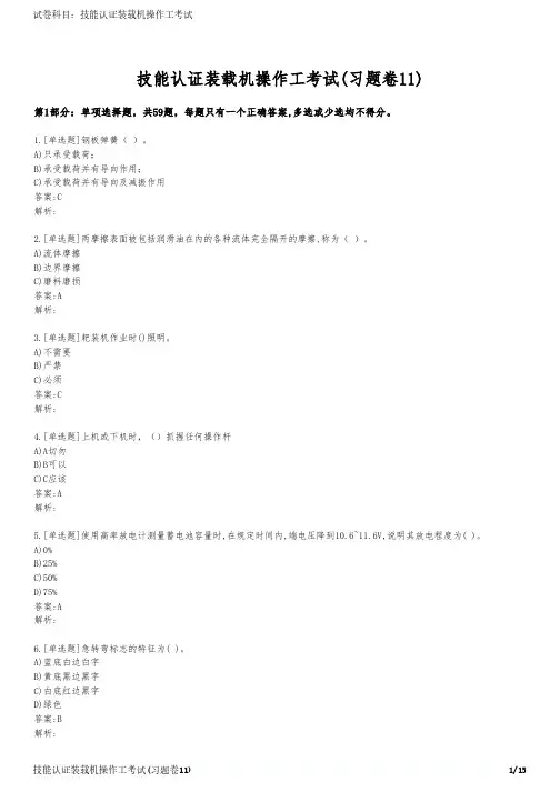 技能认证装载机操作工考试(习题卷11)