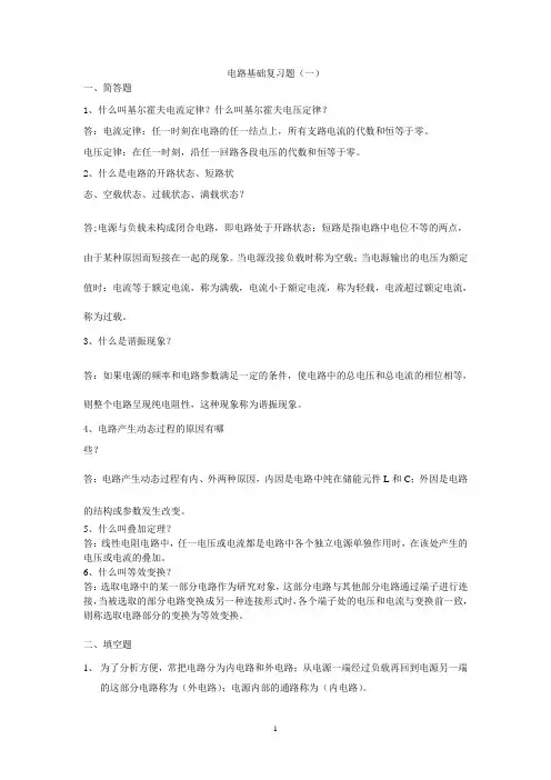 2012-2013学年一学期电路基础复习题参考答案