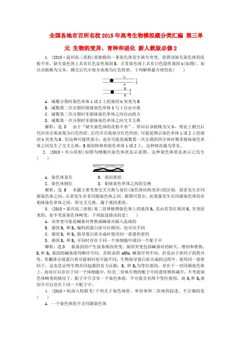 全国各地市百所名校2015年高考生物模拟题分类汇编第三单元生物的变异、育种和进化新人教版必修2