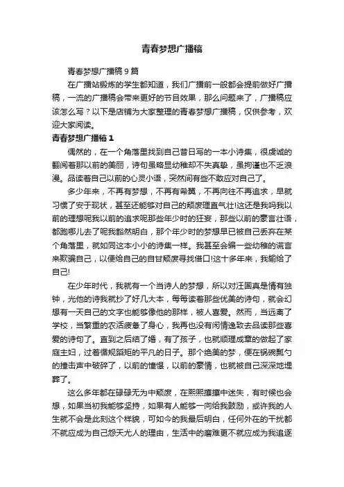 青春梦想广播稿