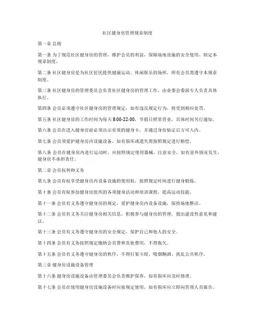 社区健身房管理规章制度