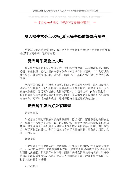 【最新文档】夏天喝牛奶会上火吗_夏天喝牛奶的好处有哪些-实用word文档 (3页)