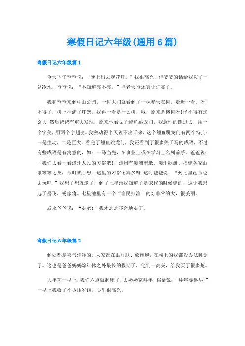 寒假日记六年级(通用6篇)