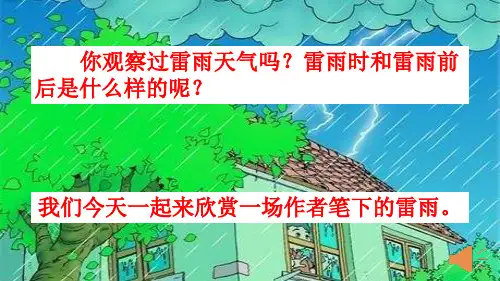 人教部编版二年级语文下册16 雷雨精品课件