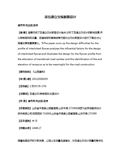 谈互通立交纵断面设计