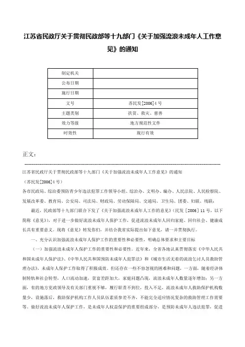 江苏省民政厅关于贯彻民政部等十九部门《关于加强流浪未成年人工作意见》的通知-苏民发[2006]4号