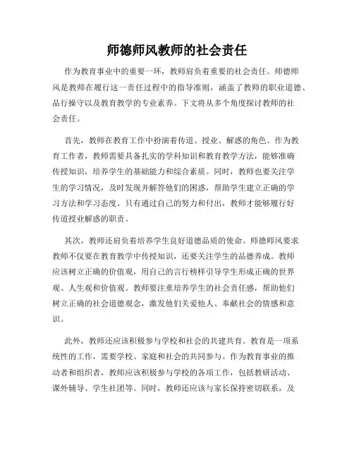 师德师风教师的社会责任