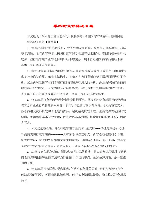 学术论文评语怎么写