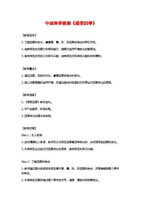 中班科学教案《感受四季》