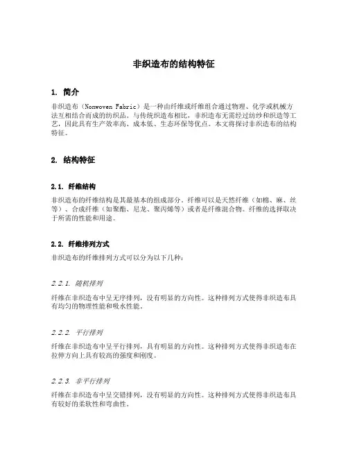 非织造布的结构特征