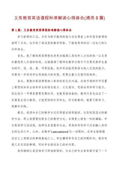 义务教育英语课程标准解读心得体会(通用8篇)