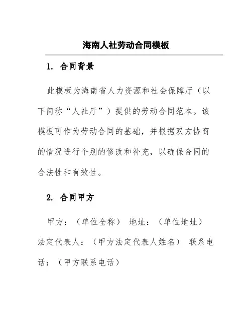 海南人社劳动合同模板