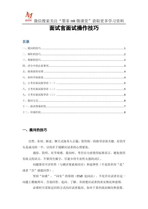 面试官面试操作技巧