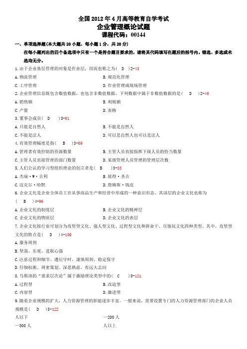 全国2012年04自学考试00144《企业管理概论》历年真题
