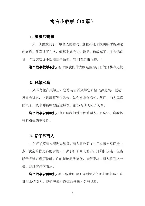 寓言小故事(10篇)