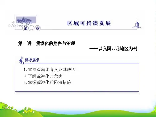 高中地理 第二章第1讲荒漠化的危害与治理以我国西北地区为例课件 (金) 湘教必修3