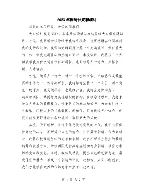 2023年副所长竞聘演讲