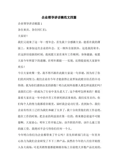 企业领导讲话稿范文四篇