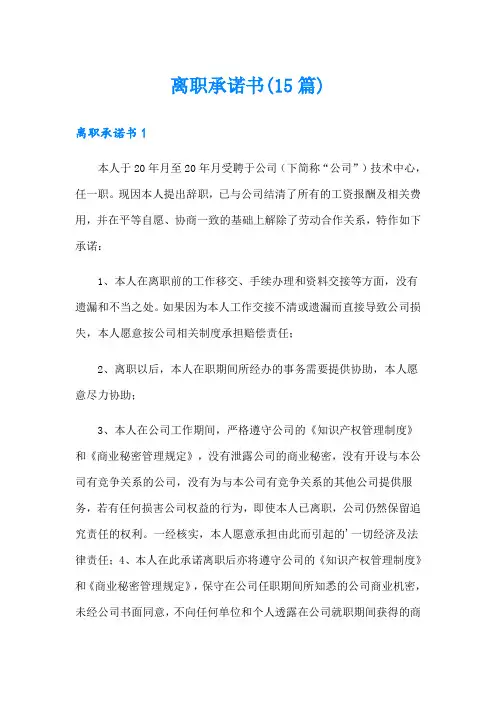 离职承诺书(15篇)